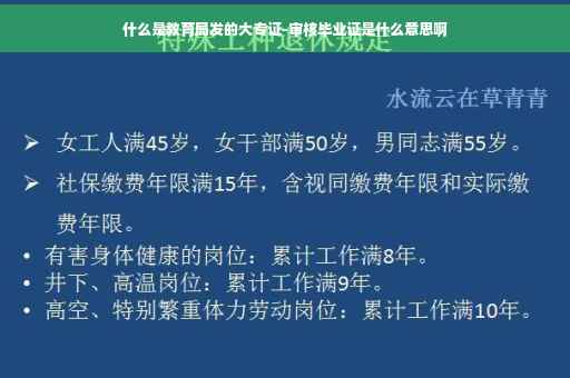 什么是教育局发的大专证-审核毕业证是什么意思啊