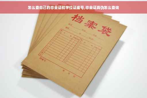 怎么查自己的毕业证和学位证编号,毕业证真伪怎么查询