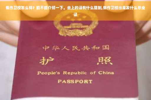 焦作卫校怎么样？能不能介绍一下。去上的话有什么限制,焦作卫校出来发什么毕业证