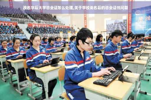 改名字后大学毕业证怎么处理,关于学校更名后的毕业证书问题