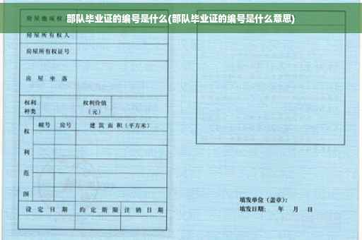 部队毕业证的编号是什么(部队毕业证的编号是什么意思)