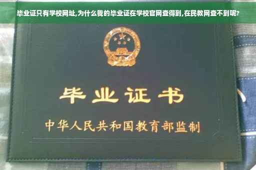 毕业证只有学校网址,为什么我的毕业证在学校官网查得到,在民教网查不到呢?