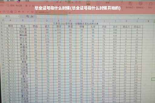 毕业证号指什么时候(毕业证号指什么时候开始的)
