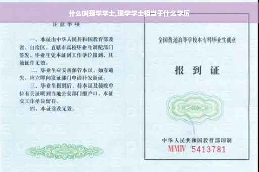 什么叫理学学士,理学学士相当于什么学历