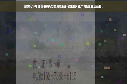 湖南c1考试最快多久能拿到证-隆回职业中专毕业证图片
