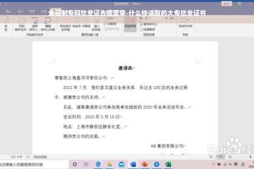 全日制专科毕业证去哪里拿-什么快速取的大专毕业证书