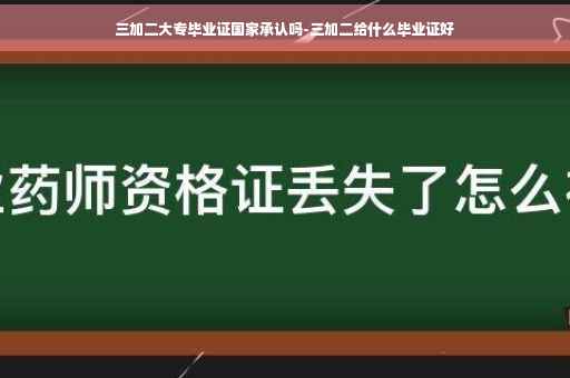 三加二大专毕业证国家承认吗-三加二给什么毕业证好