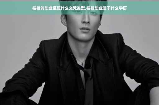 技校的毕业证算什么文凭类型,技校毕业属于什么学历