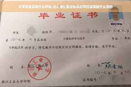 大学毕业证有什么好处,用人单位要毕业证和学位证是做什么用的
