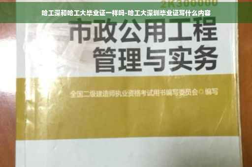 哈工深和哈工大毕业证一样吗-哈工大深圳毕业证写什么内容