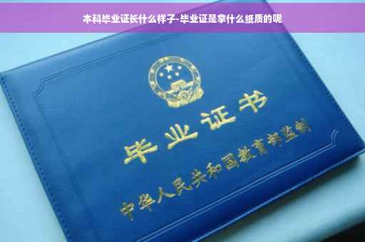 本科毕业证长什么样子-毕业证是拿什么纸质的呢