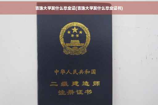 吉珠大学发什么毕业证(吉珠大学发什么毕业证书)