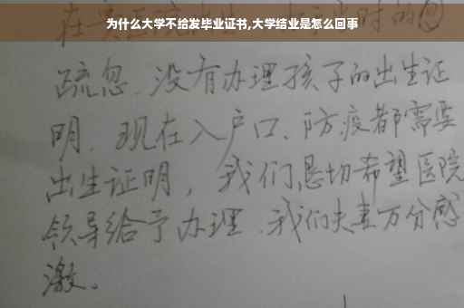 为什么大学不给发毕业证书,大学结业是怎么回事