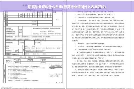 职高毕业证叫什么名字(职高毕业证叫什么名字好听)