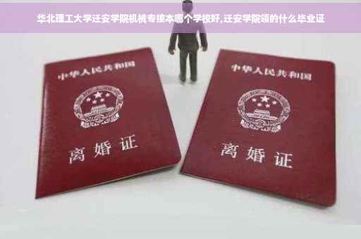华北理工大学迁安学院机械专接本哪个学校好,迁安学院领的什么毕业证
