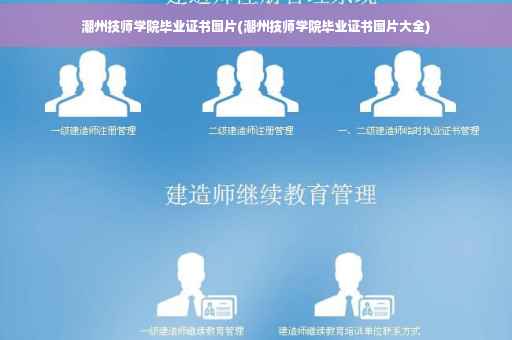 潮州技师学院毕业证书图片(潮州技师学院毕业证书图片大全)