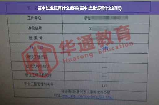 高中毕业证有什么危害(高中毕业证有什么影响)