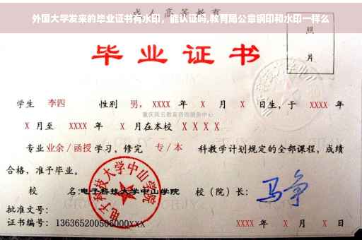 外国大学发来的毕业证书有水印，能认证吗,教育局公章钢印和水印一样么