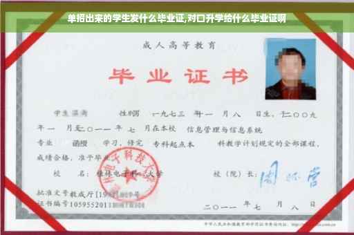 单招出来的学生发什么毕业证,对口升学给什么毕业证啊