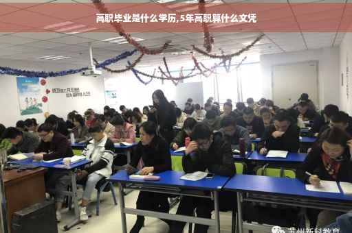 高职毕业是什么学历,5年高职算什么文凭