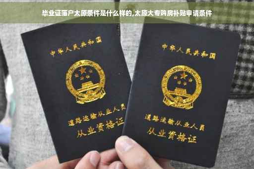 毕业证落户太原条件是什么样的,太原大专购房补贴申请条件