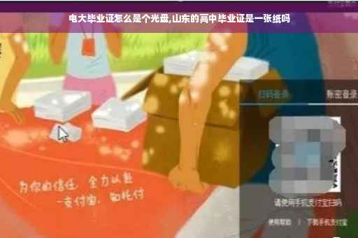 电大毕业证怎么是个光盘,山东的高中毕业证是一张纸吗