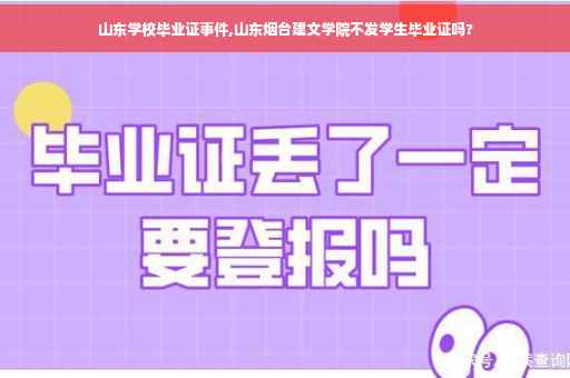 山东学校毕业证事件,山东烟台建文学院不发学生毕业证吗? 山东学校毕业证事件,山东烟台建文学院不发学生毕业证吗?