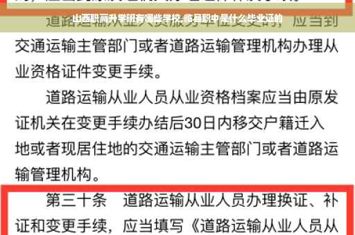山西职高升学班有哪些学校,临县职中是什么毕业证的