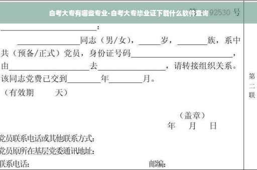 自考大专有哪些专业-自考大专毕业证下载什么软件查询