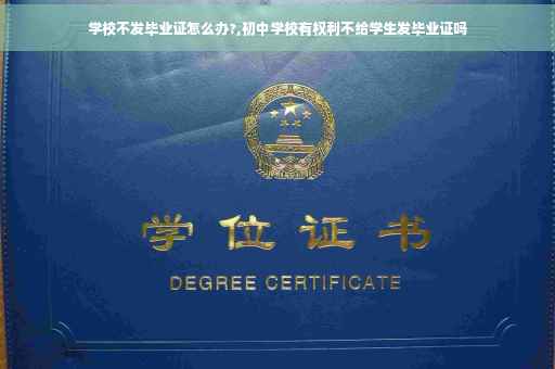 学校不发毕业证怎么办?,初中学校有权利不给学生发毕业证吗