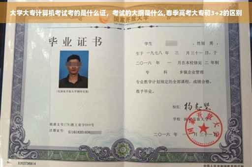 大学大专计算机考试考的是什么证，考试的大纲是什么,春季高考大专和3+2的区别
