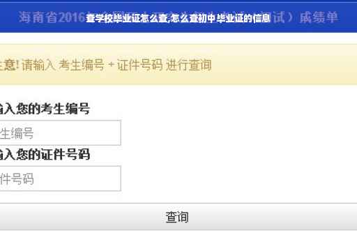 查学校毕业证怎么查,怎么查初中毕业证的信息