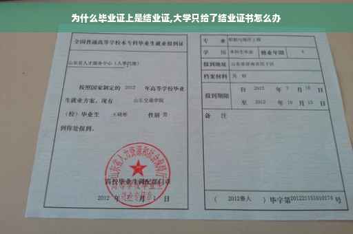 为什么毕业证上是结业证,大学只给了结业证书怎么办