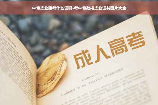 中专毕业能考什么证啊-考中专数控毕业证书图片大全