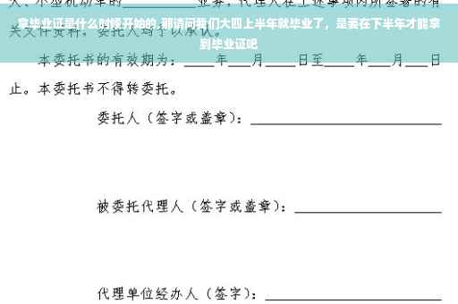 拿毕业证是什么时候开始的,那请问我们大四上半年就毕业了,是要在下半年才能拿到毕业证吧 拿毕业证是什么时候开始的,那请问我们大四上半年就毕业了,是要在下半年才能拿到毕业证吧
