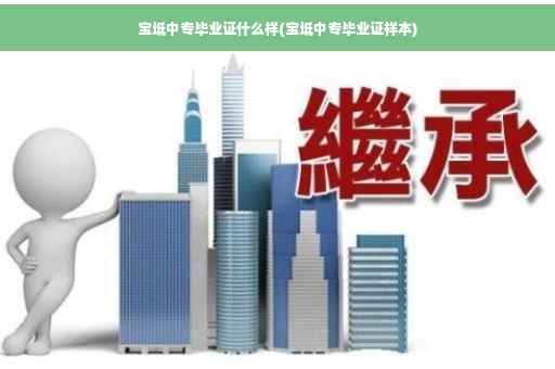 宝坻中专毕业证什么样(宝坻中专毕业证样本)