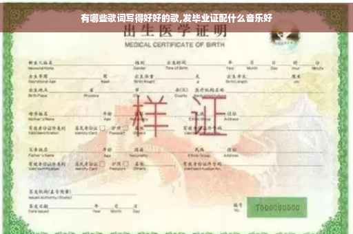 有哪些歌词写得好好的歌,发毕业证配什么音乐好