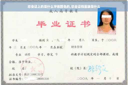 毕业证上的是什么字体颜色的,毕业证档案袋是什么