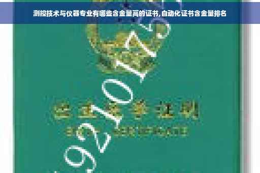 测控技术与仪器专业有哪些含金量高的证书,自动化证书含金量排名