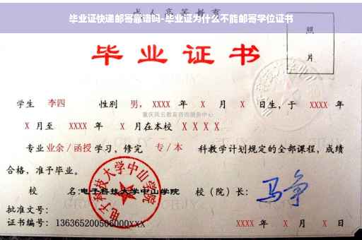 毕业证快递邮寄靠谱吗-毕业证为什么不能邮寄学位证书