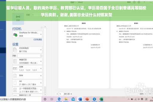 留学回国人员，取的海外学历、教育部已认证，学历是否属于全日制普通高等院校学历类别。谢谢,美国毕业证什么时候发型