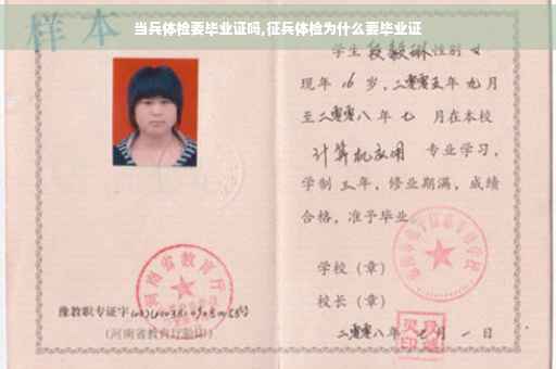当兵体检要毕业证吗,征兵体检为什么要毕业证
