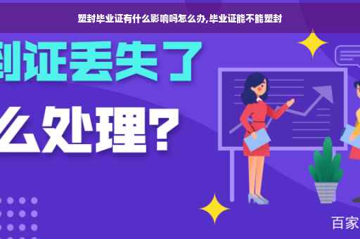 塑封毕业证有什么影响吗怎么办,毕业证能不能塑封