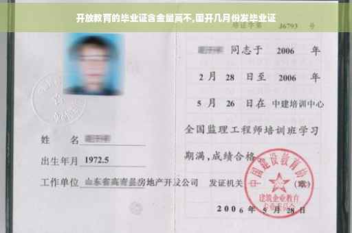开放教育的毕业证含金量高不,国开几月份发毕业证
