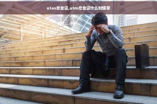utas毕业证,utm毕业证什么时候拿