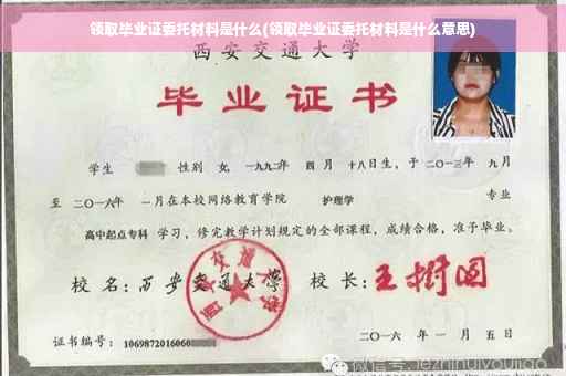 领取毕业证委托材料是什么(领取毕业证委托材料是什么意思)