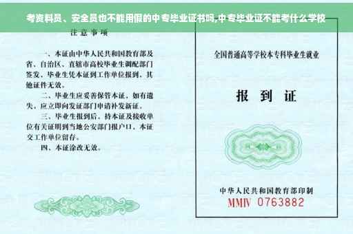 考资料员、安全员也不能用假的中专毕业证书吗,中专毕业证不能考什么学校