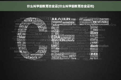 什么叫学前教育毕业证(什么叫学前教育毕业证书)