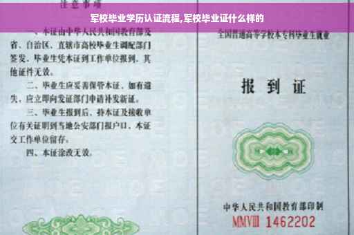 军校毕业学历认证流程,军校毕业证什么样的