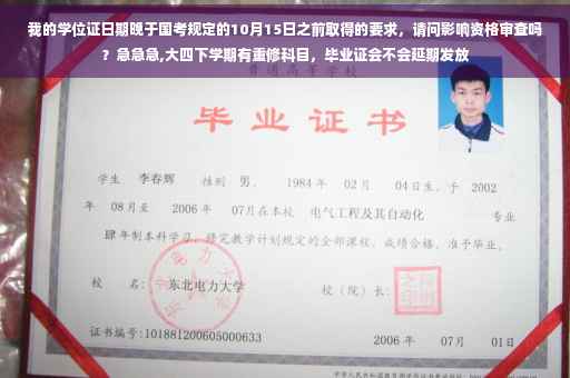我的学位证日期晚于国考规定的10月15日之前取得的要求，请问影响资格审查吗？急急急,大四下学期有重修科目，毕业证会不会延期发放